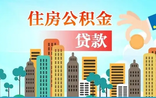 齐河公积金买房政策（现在公积金买房政策）